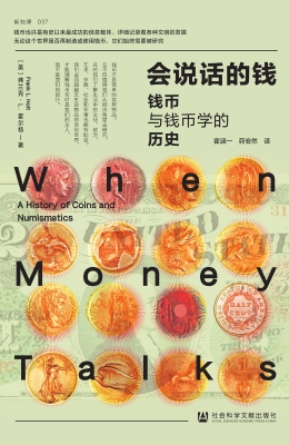 会说话的钱：钱币与钱币