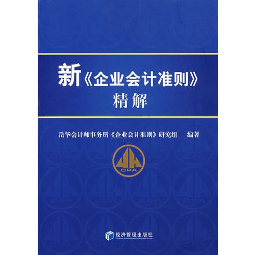 新《企业会计准则》精