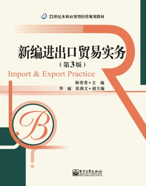 新编进出口贸易实务