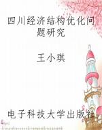 四川经济结构优化问题