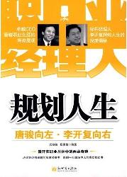 规划人生唐骏向左，李开