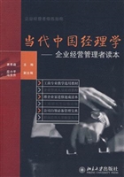 当代中国经理学
