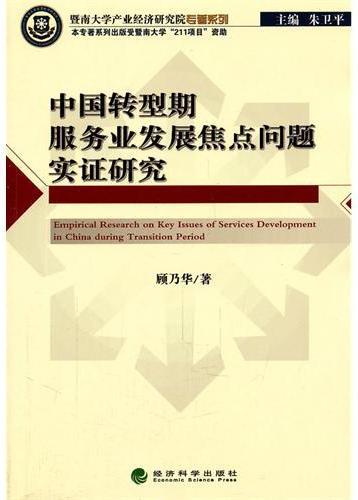 中国转型期服务业发展