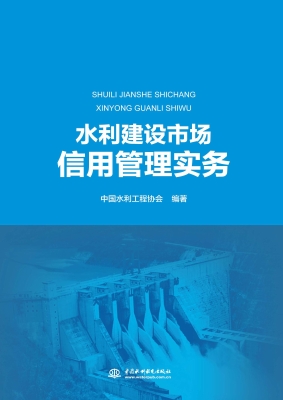 水利建设市场信用管理