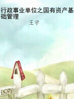 行政事业单位之国有资
