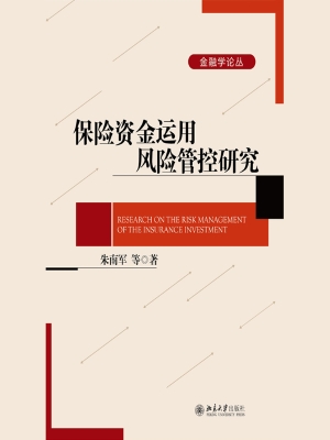 保险资金运用风险管控
