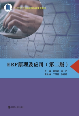 ERP原理及应用