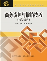 商务谈判与推销技巧