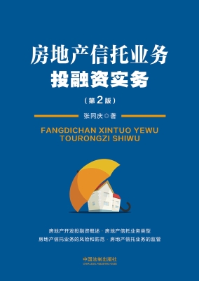 房地产信托业务投融资