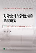 对外会计报告模式的拓