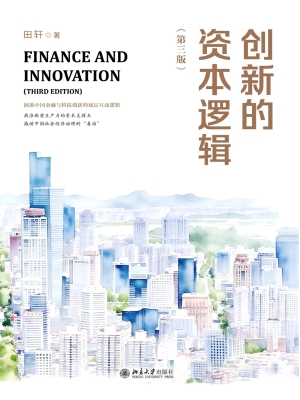创新的资本逻辑