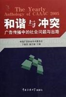 和谐与冲突：广告传播中
