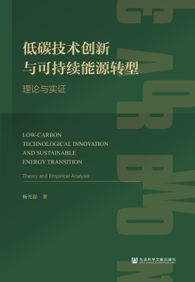 低碳技术创新与可持续