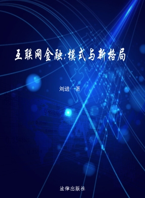 互联网金融——模式与
