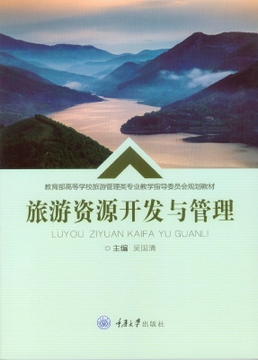 旅游资源开发与管理