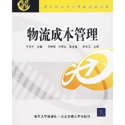 物流成本管理