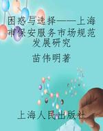 困惑与选择——上海市