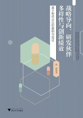 战略导向、研发伙伴多