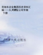 范旭东企业集团历史资