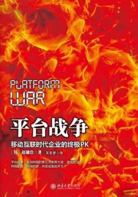 平台战争——移动互联