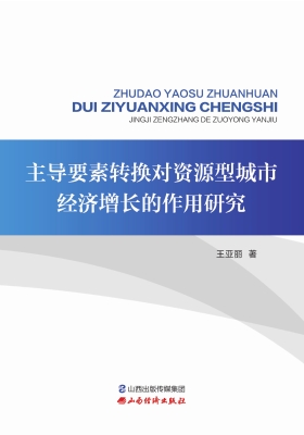 主导要素转换对资源型