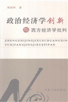 政治经济学创新与西方