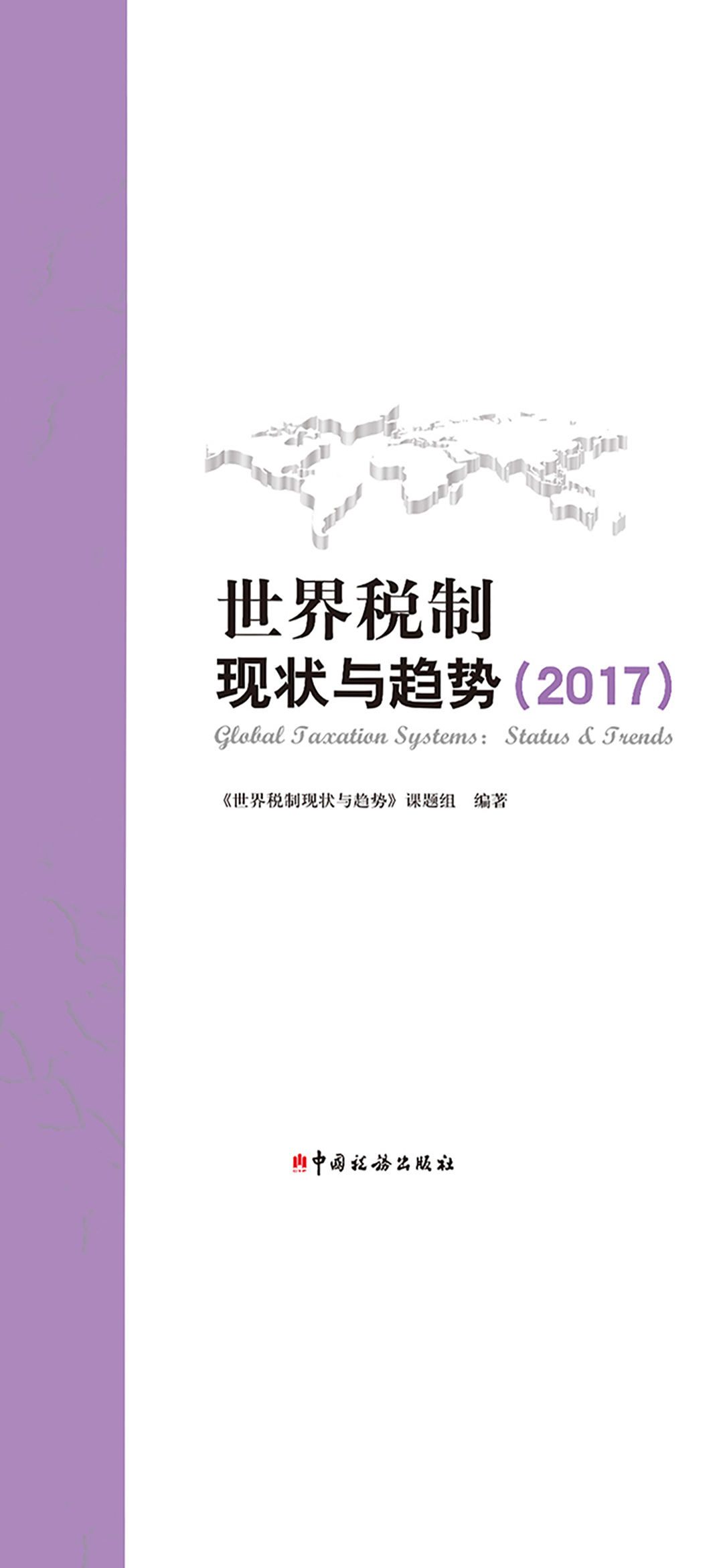 世界税制现状与趋势（20
