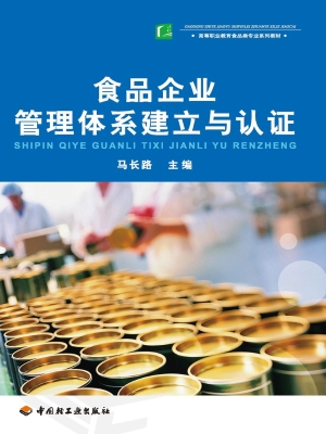 食品企业管理体系建立