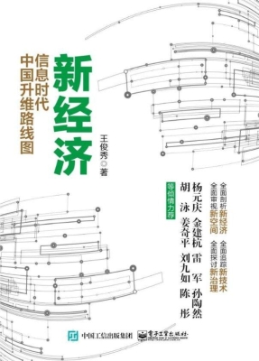 新经济——信息时代中
