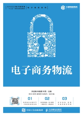 电子商务物流