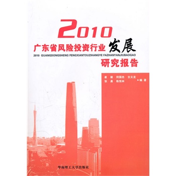 2010广东省风险投资行