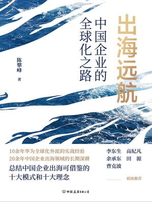 出海远航：中国企业的全