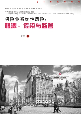 保险业系统性风险：根源