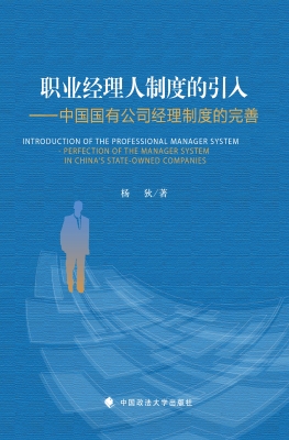 职业经理人制度的引入
