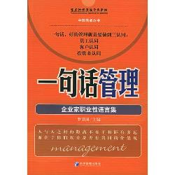 一句话管理：企业家职业