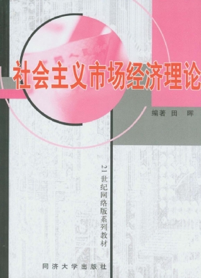 社会主义市场经济理论