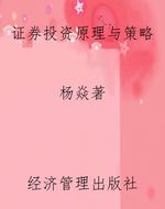 证券投资原理与策略
