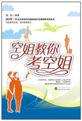 空姐教你考空姐