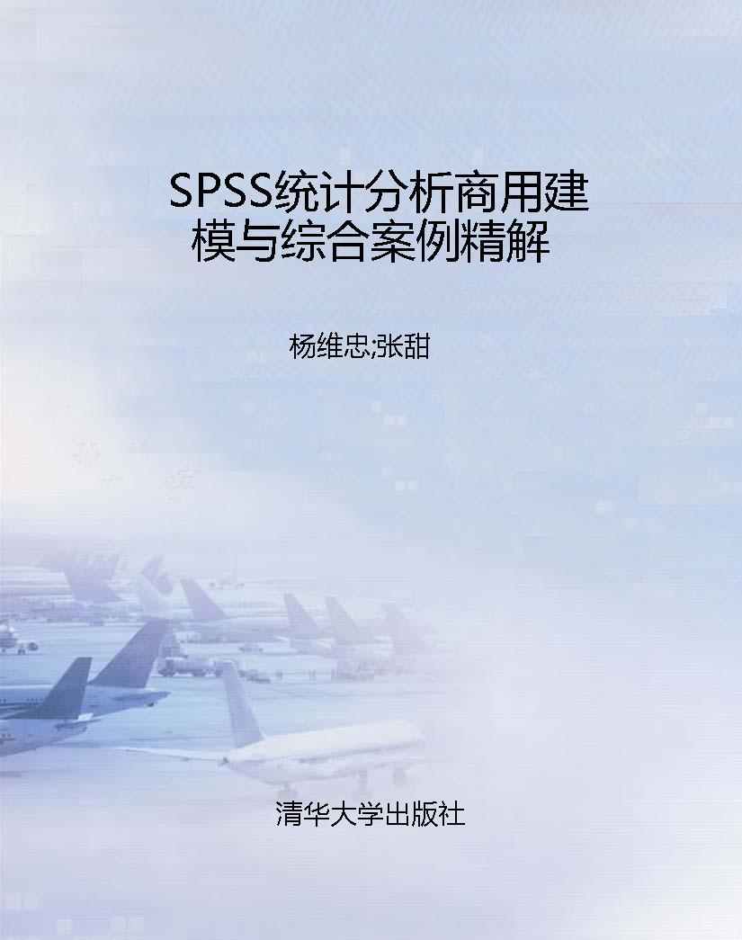 SPSS统计分析商用建模