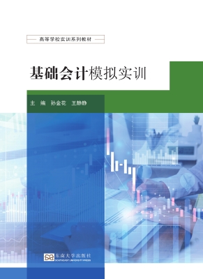 基础会计模拟实训