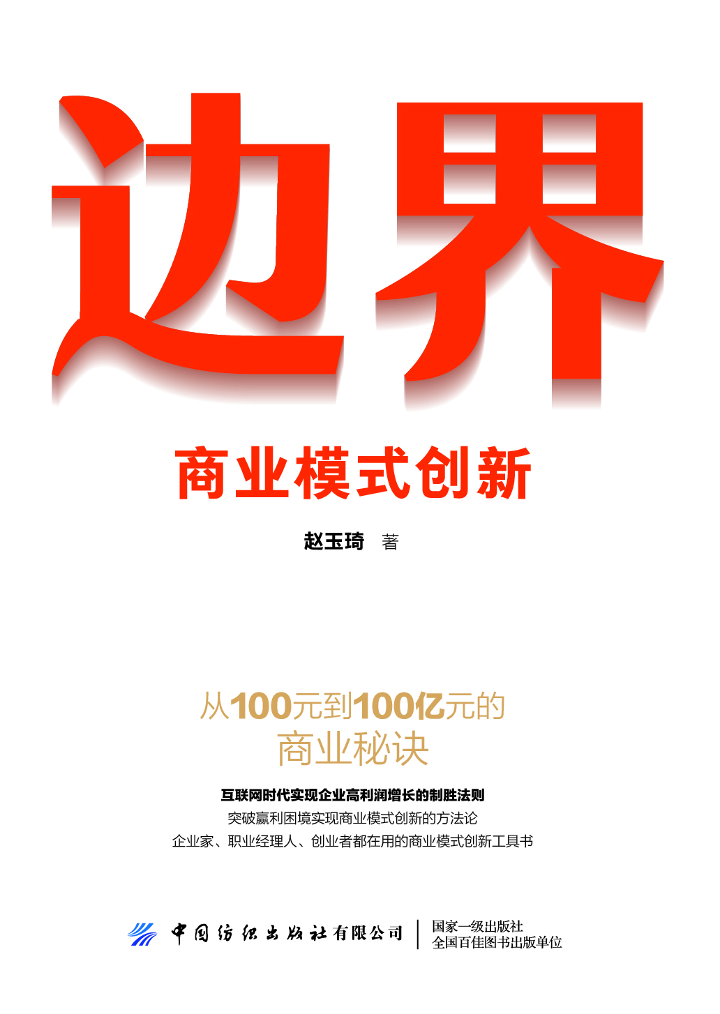 边界——商业模式创新