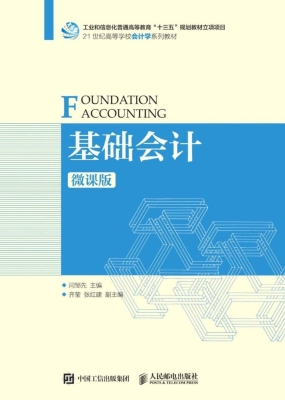 基础会计（微课版）