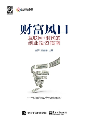 财富风口——互联网+
