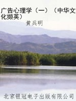 广告心理学（一）（中华文化
