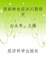 西部特色经济问题研究