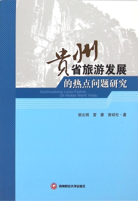 贵州省旅游发展的热点