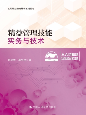 精益管理技能：实务与技