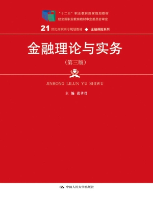 金融理论与实务
