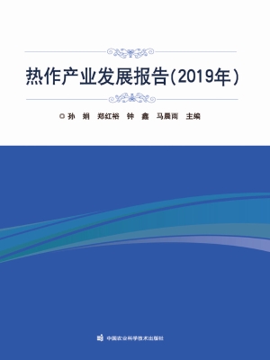 热作产业发展报告（2019