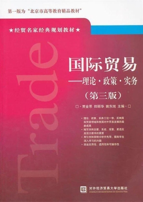 国际贸易——理论·政